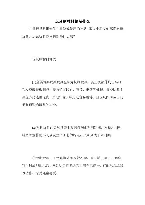 玩具原材料都是什么
