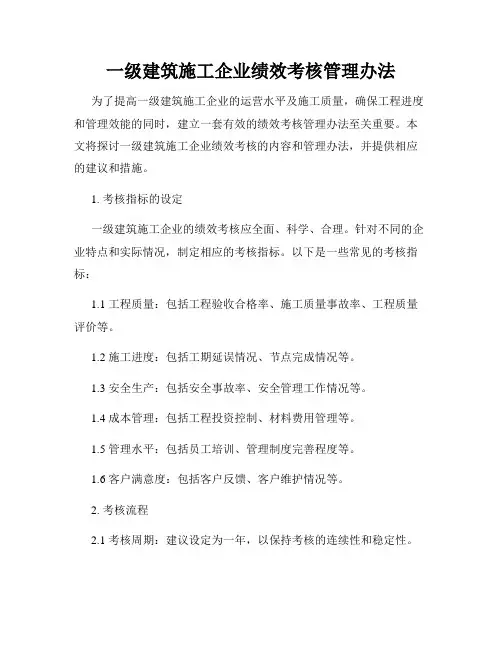 一级建筑施工企业绩效考核管理办法
