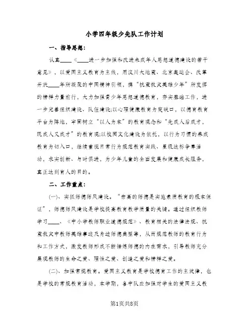 小学四年级少先队工作计划(三篇)