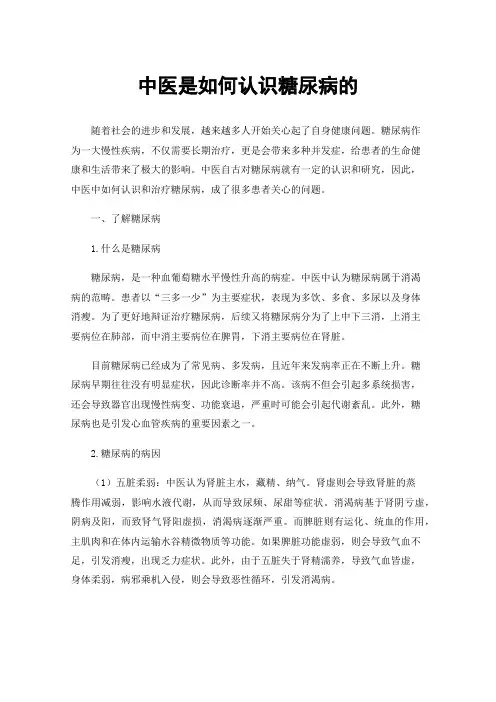中医是如何认识糖尿病的
