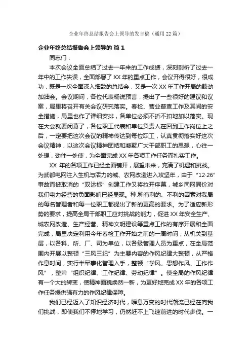 企业年终总结报告会上领导的发言稿（通用22篇）