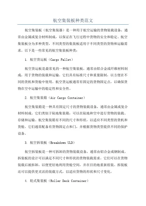 航空集装板种类范文