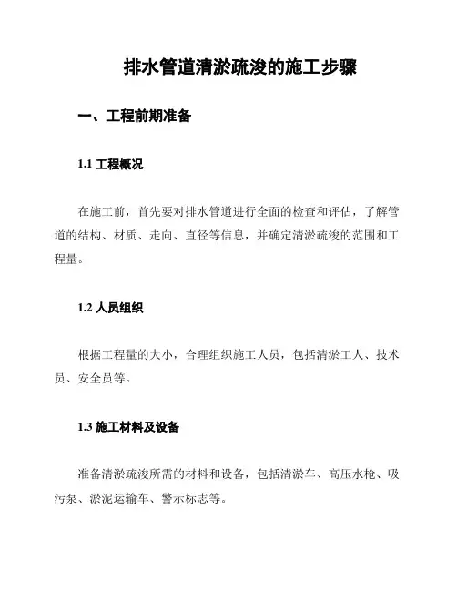 排水管道清淤疏浚的施工步骤