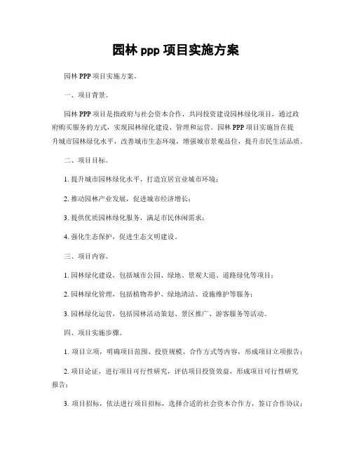 园林ppp项目实施方案