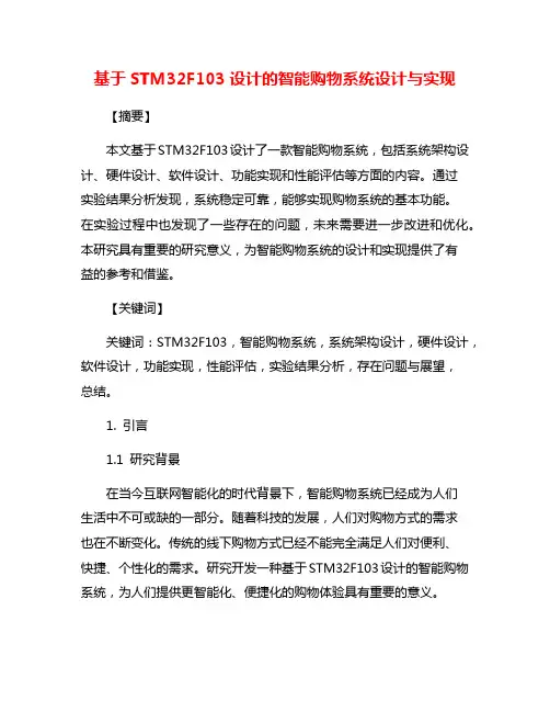 基于STM32F103设计的智能购物系统设计与实现