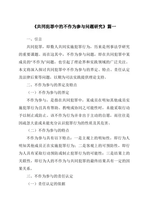 《共同犯罪中的不作为参与问题研究》范文