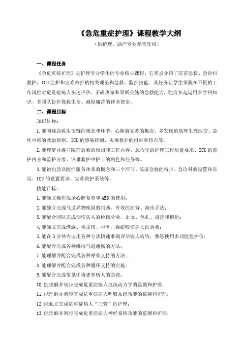 《急危重症护理》课程教学大纲
