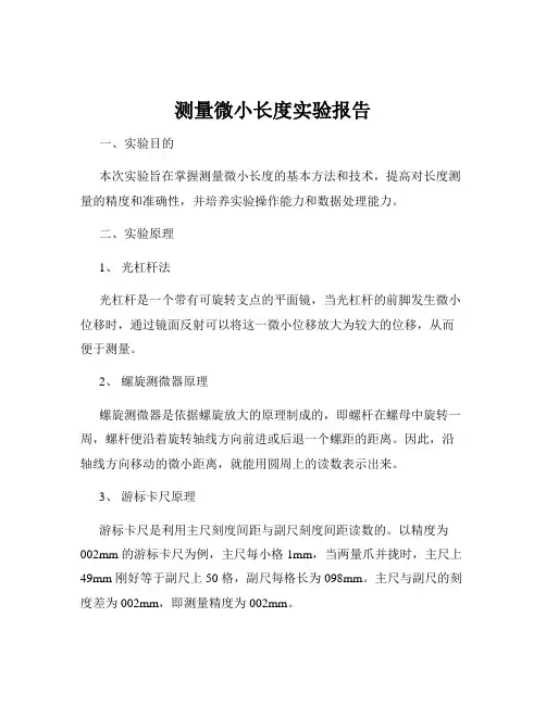 测量微小长度实验报告