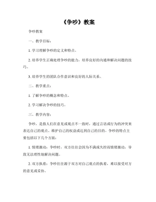 《争吵》教案