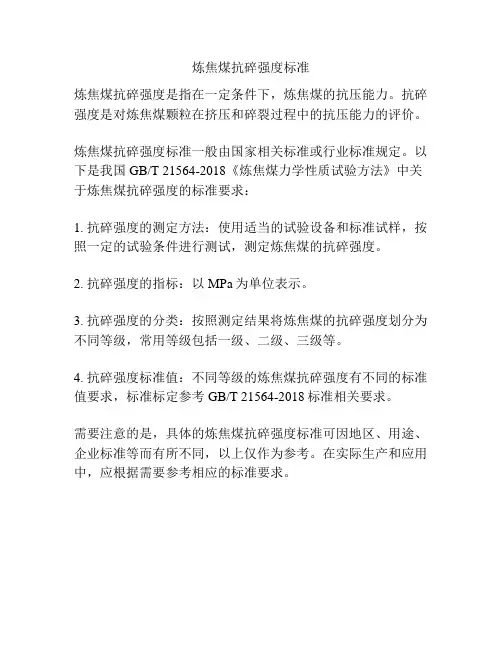 炼焦煤抗碎强度标准