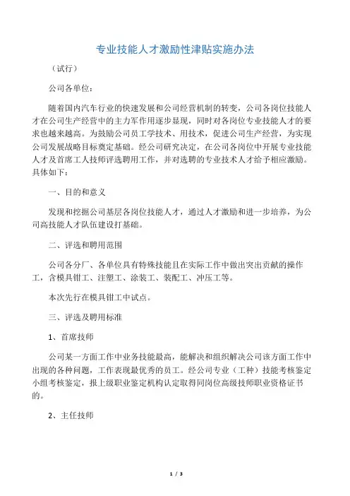 企业专业技能人才激励性津贴实施办法