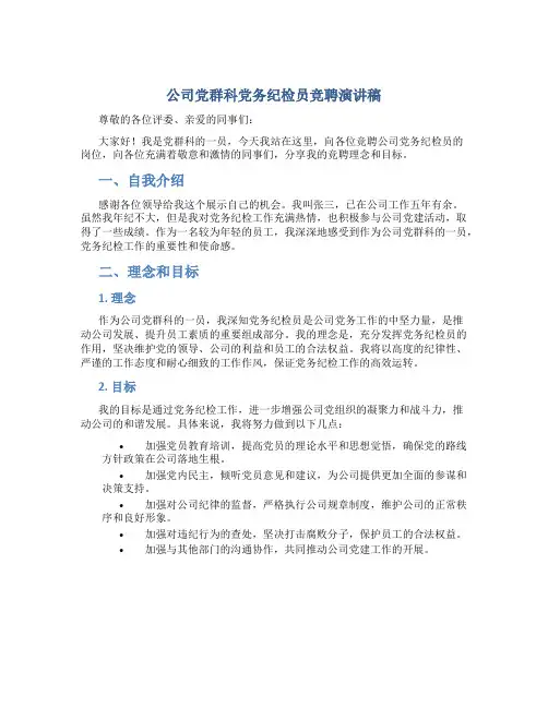 公司党群科党务纪检员竞聘演讲稿