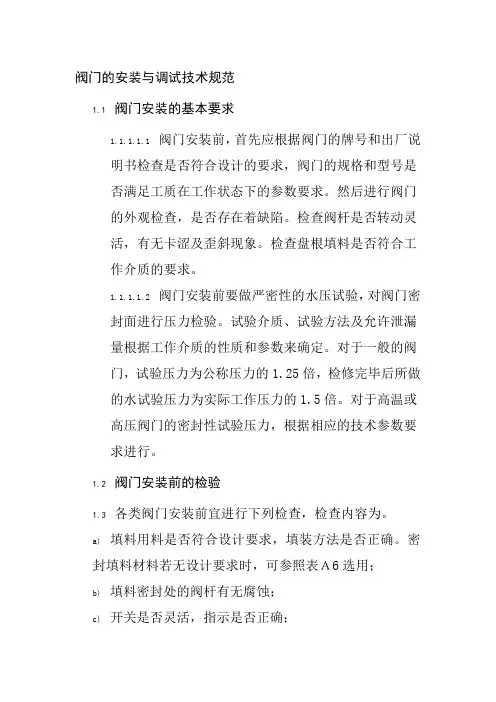 阀门的安装与调试技术规范