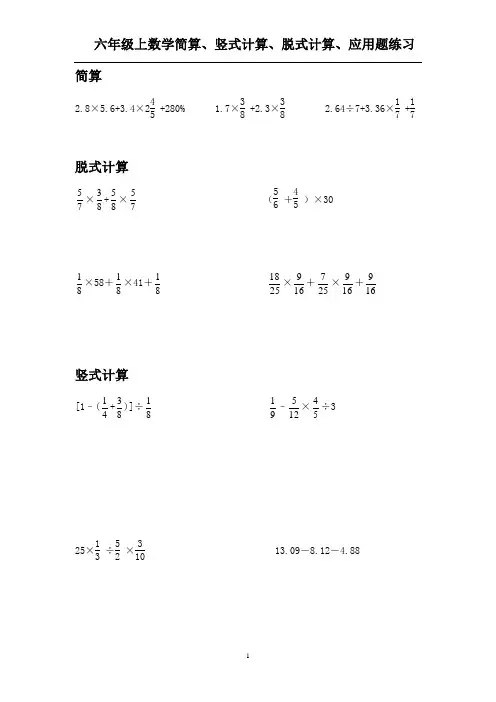 (完整word版)六年级上数学简算、竖式计算、脱式计算、应用题每日练习