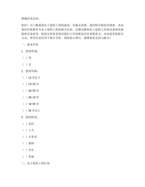 水土保持工程调查问卷模板