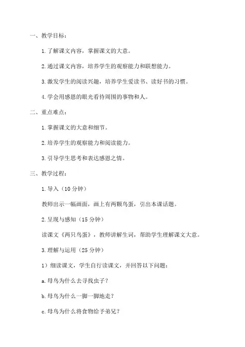 小学《两只鸟蛋》一年级语文教案