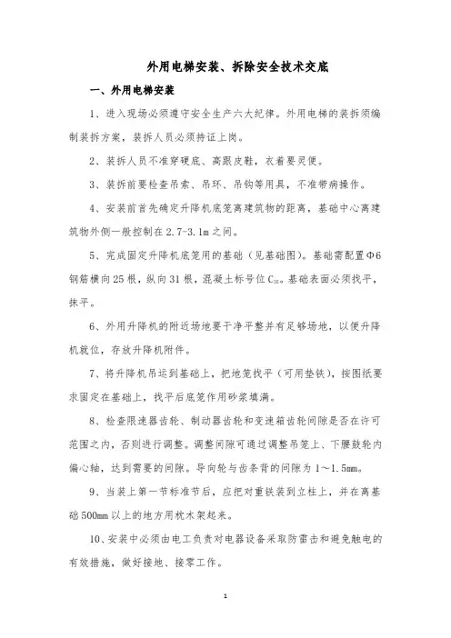 外用电梯安装、拆除安全技术交底