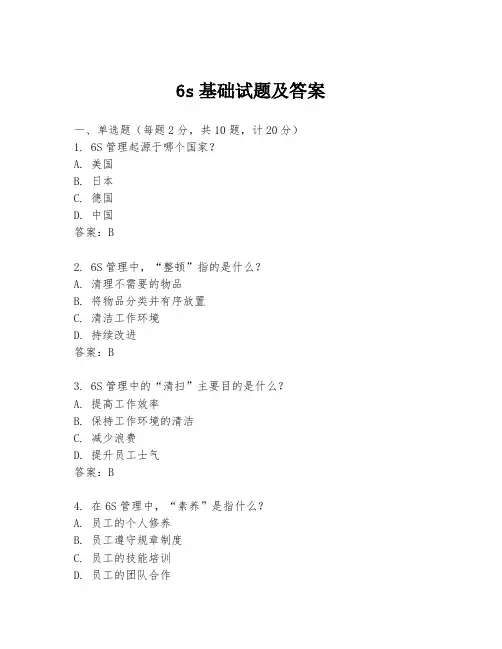 6s基础试题及答案
