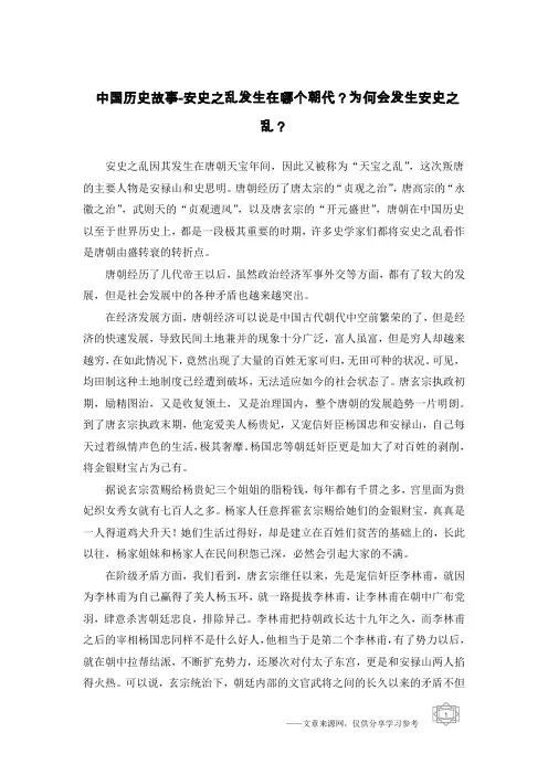 中国历史故事-安史之乱发生在哪个朝代？为何会发生安史之乱？