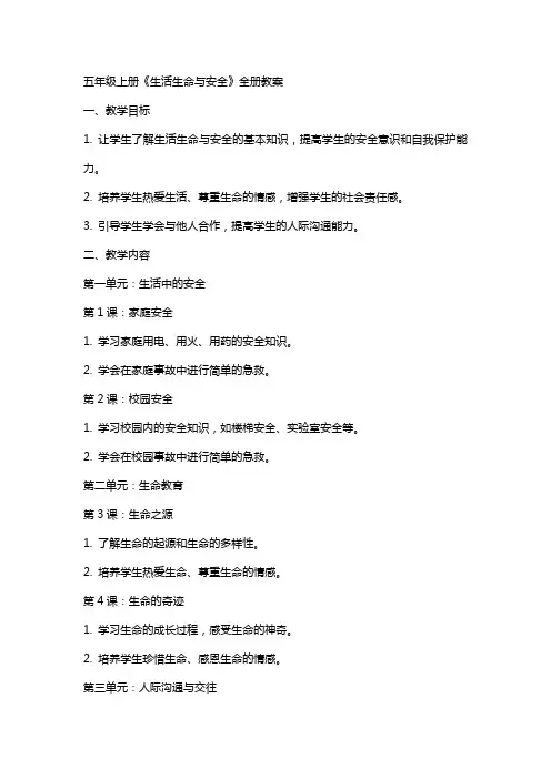 五年级上册《生活生命与安全》全册教案