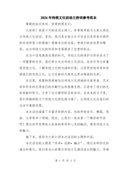 2024年传统文化活动主持词参考范本
