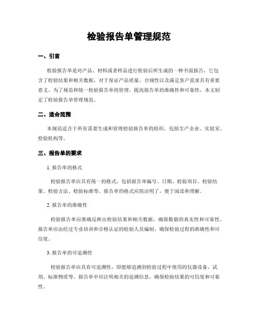 检验报告单管理规范