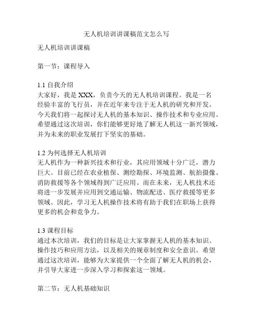 无人机培训讲课稿范文怎么写
