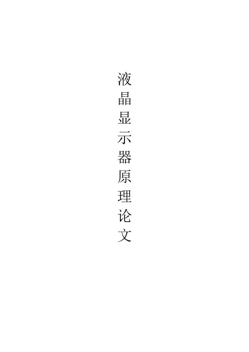 液晶显示器经典论文.