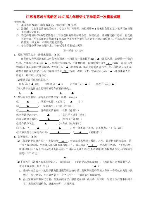 江苏省苏州市高新区2017届九年级语文下学期第一次模拟试题含答案