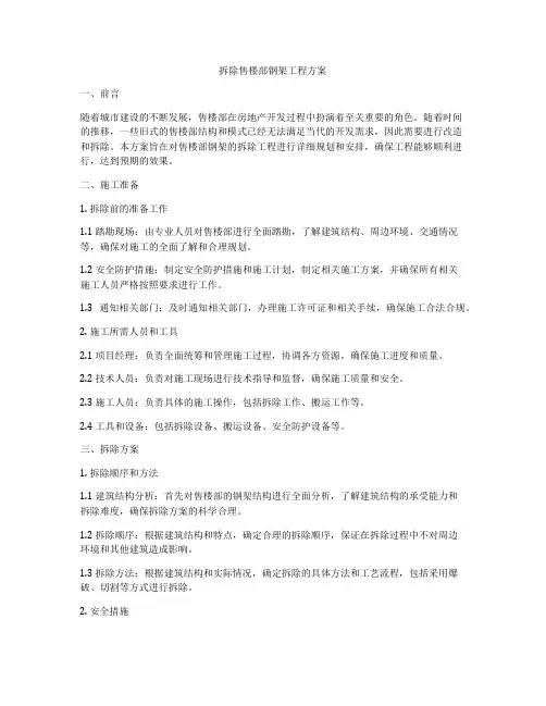 拆除售楼部钢架工程方案