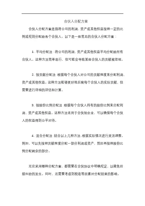 合伙人分配方案