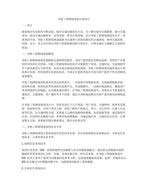 导航工程路线规划方案设计