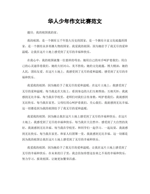 华人少年作文比赛范文