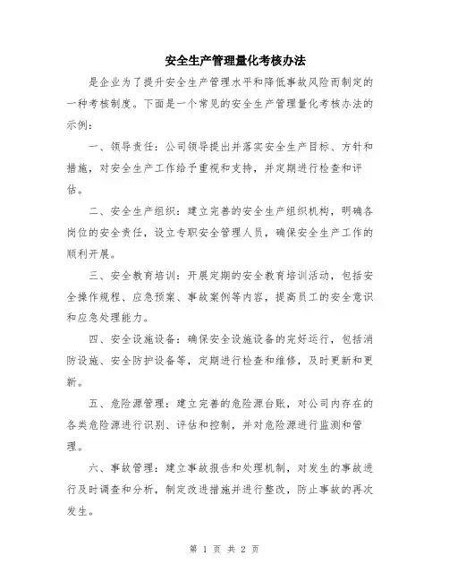 安全生产管理量化考核办法