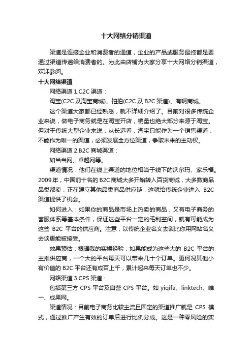 十大网络分销渠道