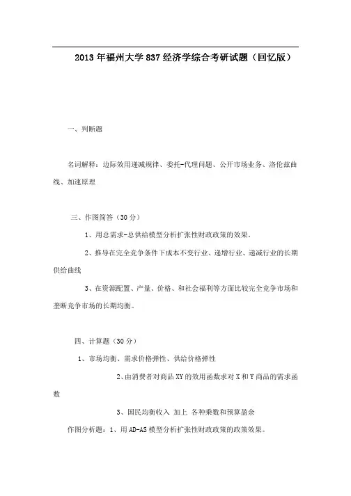 2013年福州大学837经济学综合考研试题(回忆版)