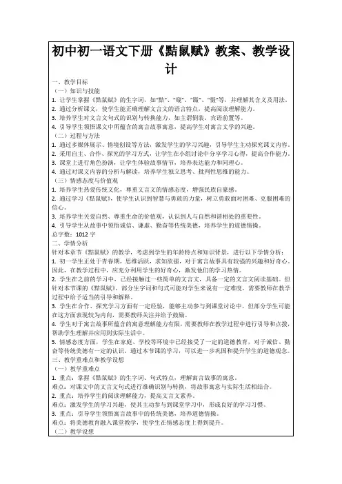 初中初一语文下册《黠鼠赋》教案、教学设计