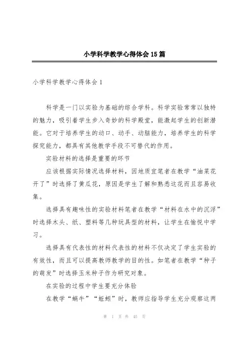 小学科学教学心得体会15篇