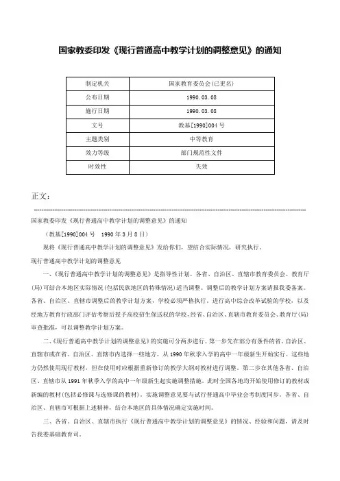 国家教委印发《现行普通高中教学计划的调整意见》的通知-教基[1990]004号
