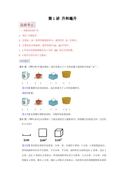 第1讲升和毫升【高频考点+典例精析+易错精练】苏教版小学四年级数学上册期末易错高频考点精讲精练