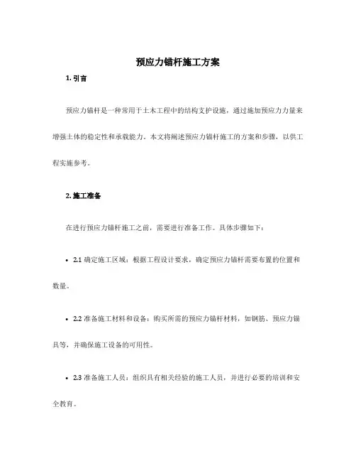 预应力锚杆施工方案