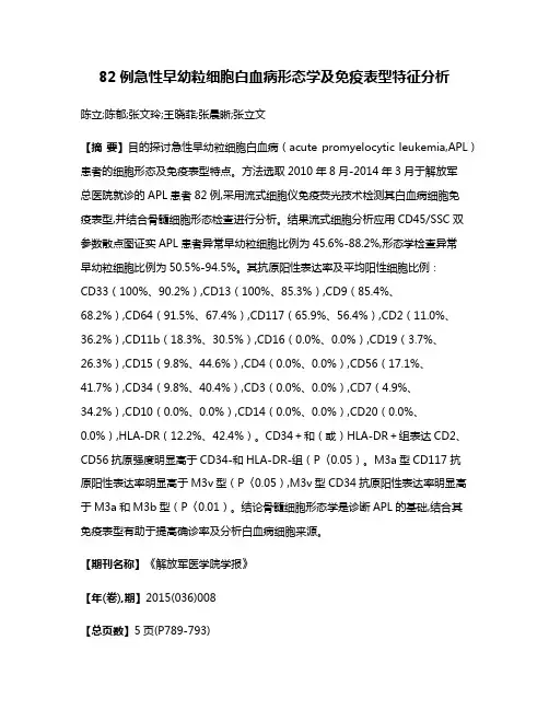 82例急性早幼粒细胞白血病形态学及免疫表型特征分析