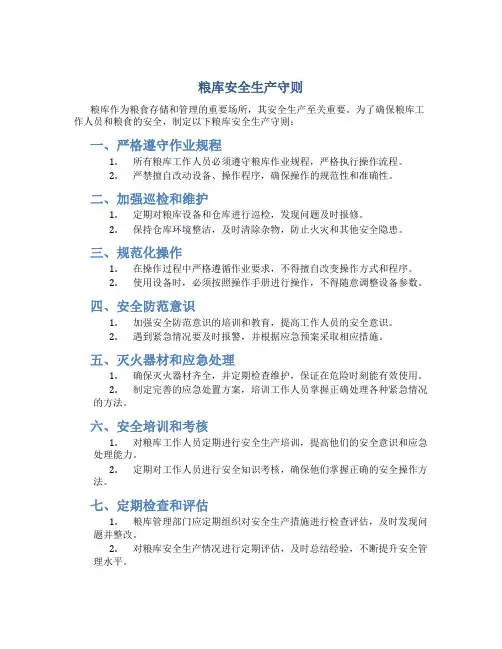 粮库安全生产守则