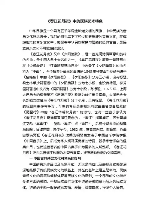 《春江花月夜》中的民族艺术特色