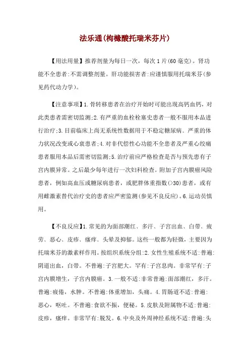 法乐通(枸橼酸托瑞米芬片)使用说明