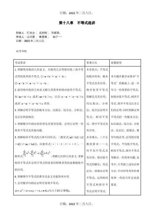 高三数学一轮总复习 第十八章 不等式选讲文教师用书 试题