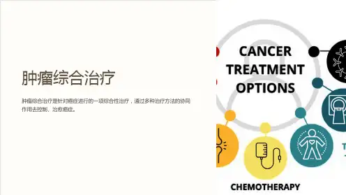 《肿瘤综合治疗》课件