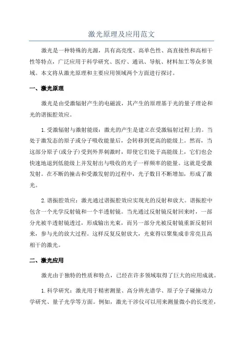 激光原理及应用范文