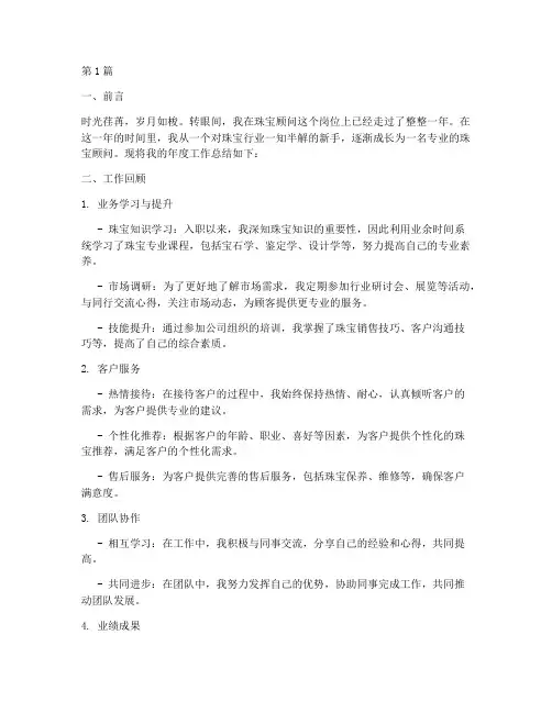 珠宝顾问年度总结文案(3篇)