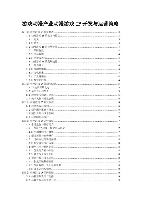 游戏动漫产业动漫游戏IP开发与运营策略